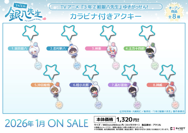 TVアニメ『3年Z組銀八先生』カラビナ付きアクキー[ゆきがっせん！]（C）空知英秋・大崎知仁/集英社・「3年Z組銀八先生」製作委員会