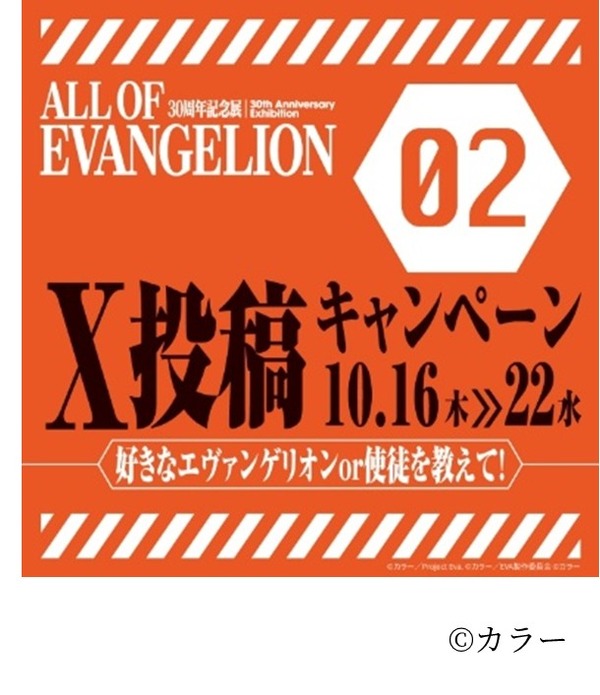 「ALL OF EVANGELION」 X投稿キャンペーン第2弾・第3弾を開催（C）カラー