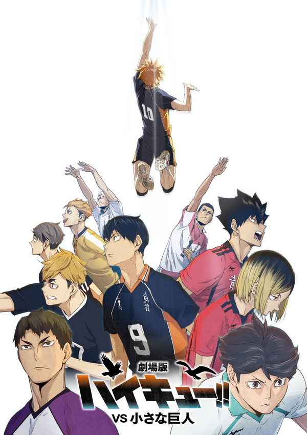 『劇場版ハイキュー!! VS小さな巨人』