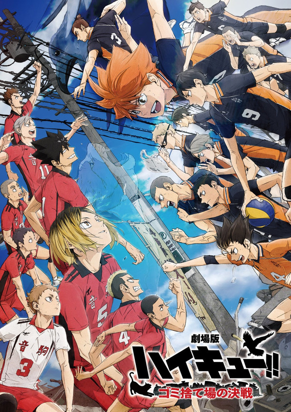 『劇場版ハイキュー!! ゴミ捨て場の決戦』