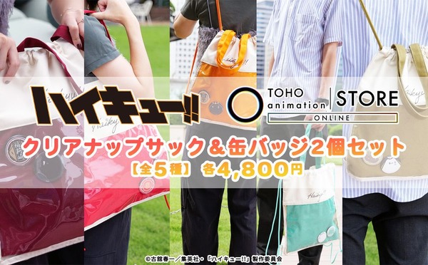 ハイキュー!! クリアナップサック＆缶バッジ2個セット　各￥4,800（税込）