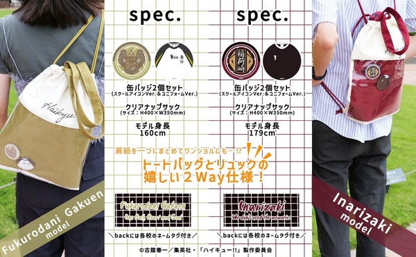 ハイキュー!! クリアナップサック＆缶バッジ2個セット　各￥4,800（税込）