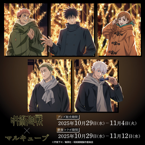 TVアニメ『呪術廻戦』× マルキューブ（C）芥見下々／集英社 ・ 呪術廻戦製作委員会