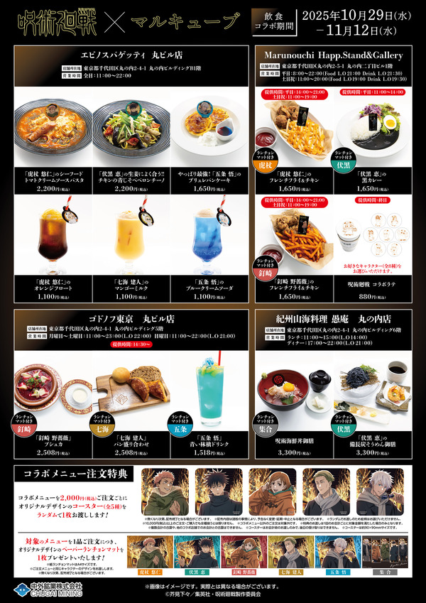 TVアニメ『呪術廻戦』× マルキューブ限定コラボメニュー　（C）芥見下々／集英社 ・ 呪術廻戦製作委員会