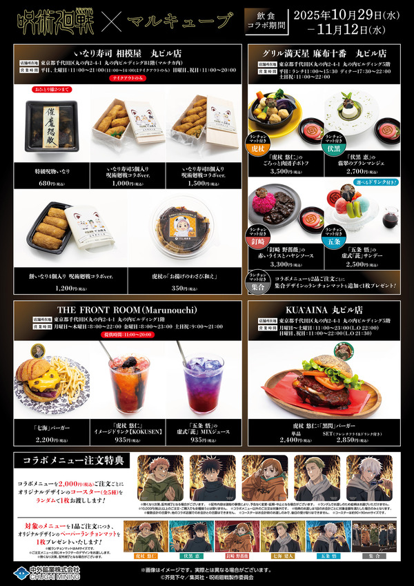 TVアニメ『呪術廻戦』× マルキューブ限定コラボメニュー　（C）芥見下々／集英社 ・ 呪術廻戦製作委員会