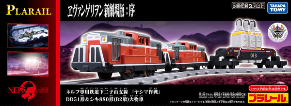 「プラレール『ヱヴァンゲリヲン新劇場版：序』ネルフ専用鉄道下二小山支線 「ヤシマ作戦」 DD51形＆シキ880形（B2梁）大物車」4,950円（税込）（C）ＴＯＭＹ （C）カラー