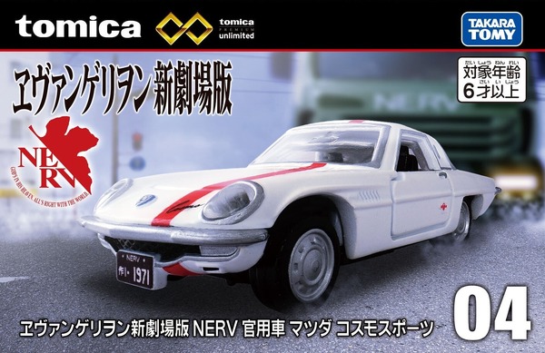 「トミカプレミアムunlimited 04 『ヱヴァンゲリヲン新劇場版』NERV 官用車 マツダ コスモスポーツ」1,320円（税込）（C）ＴＯＭＹ （C）カラー
