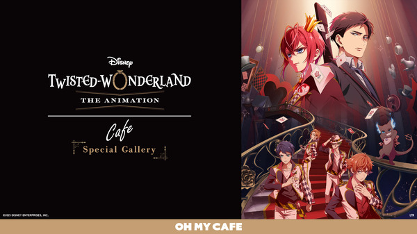 『ディズニー ツイステッドワンダーランド ザ アニメーション』OH MY CAFE