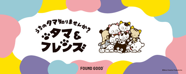 『タマ&フレンズ ～うちのタマ知りませんか？～』「FOUND GOOD」コラボレーションアイテム