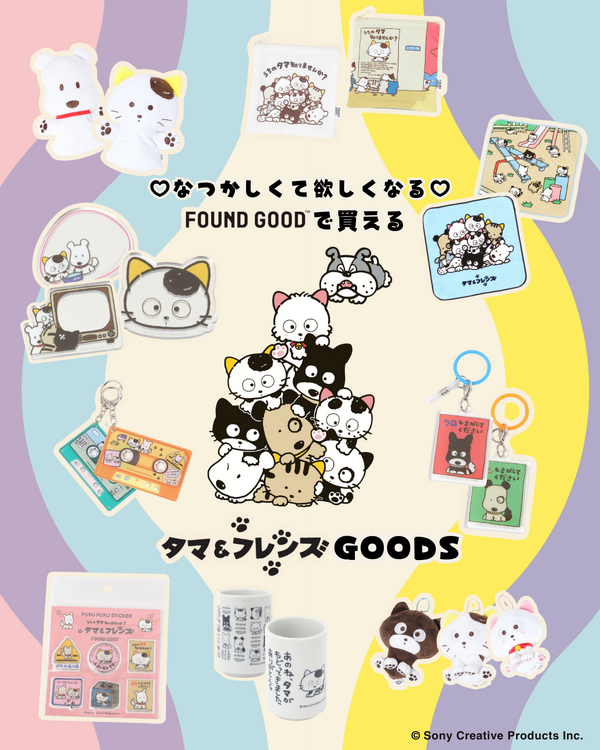 『タマ&フレンズ ～うちのタマ知りませんか？～』「FOUND GOOD」コラボレーションアイテム