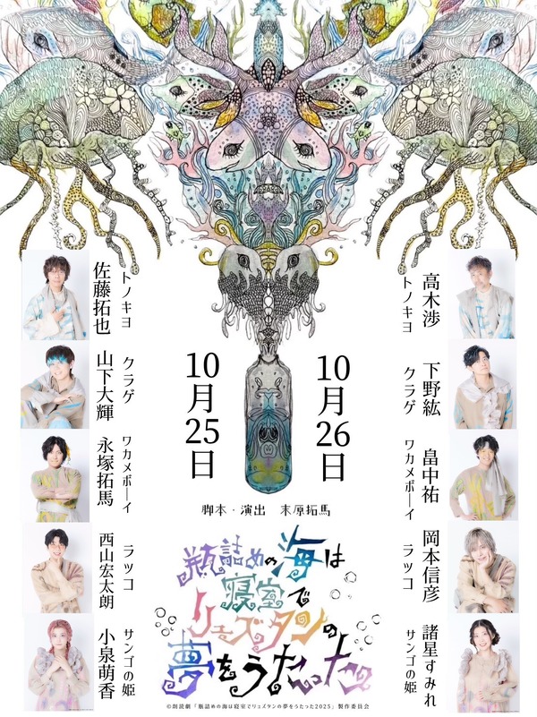 朗読劇『瓶詰めの海は寝室でリュズタンの夢をうたった2025』