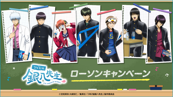 TVアニメ「3年Z組銀八先生」ローソンキャンペーン