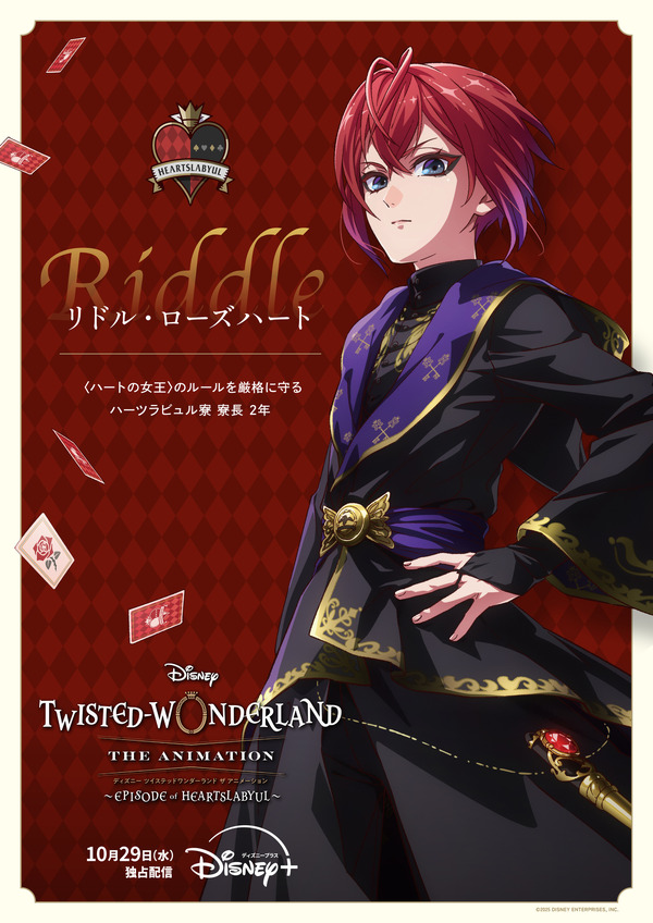 『ディズニー ツイステッドワンダーランド ザ アニメーション』シーズン1「エピソード オブ ハーツラビュル」キャラクターポスター