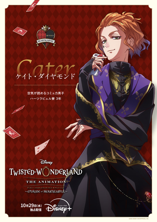 『ディズニー ツイステッドワンダーランド ザ アニメーション』シーズン1「エピソード オブ ハーツラビュル」キャラクターポスター