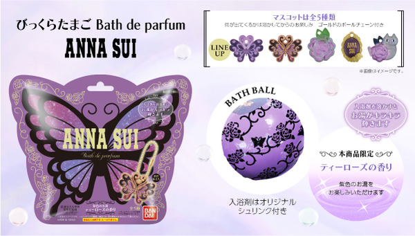 びっくらたまご Bath de parfum ANNA SUI