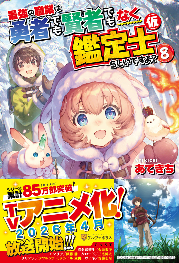 『最強の職業は勇者でも賢者でもなく鑑定士（仮）らしいですよ？』小説単行本8巻