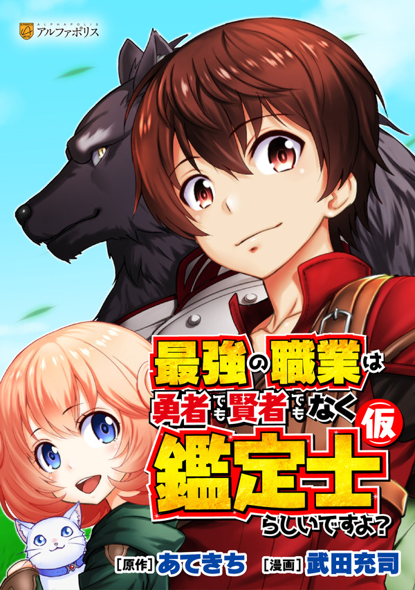『最強の職業は勇者でも賢者でもなく鑑定士（仮）らしいですよ？』コミックス表紙