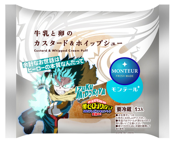 「牛乳と卵のカスタード＆ホイップシュー」限定パッケージ 緑谷出久