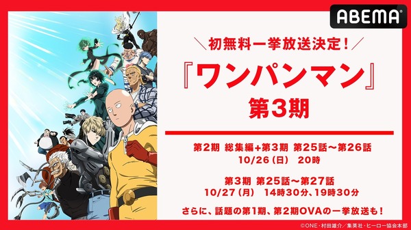 『ワンパンマン』第3期＆OVA無料一挙放送