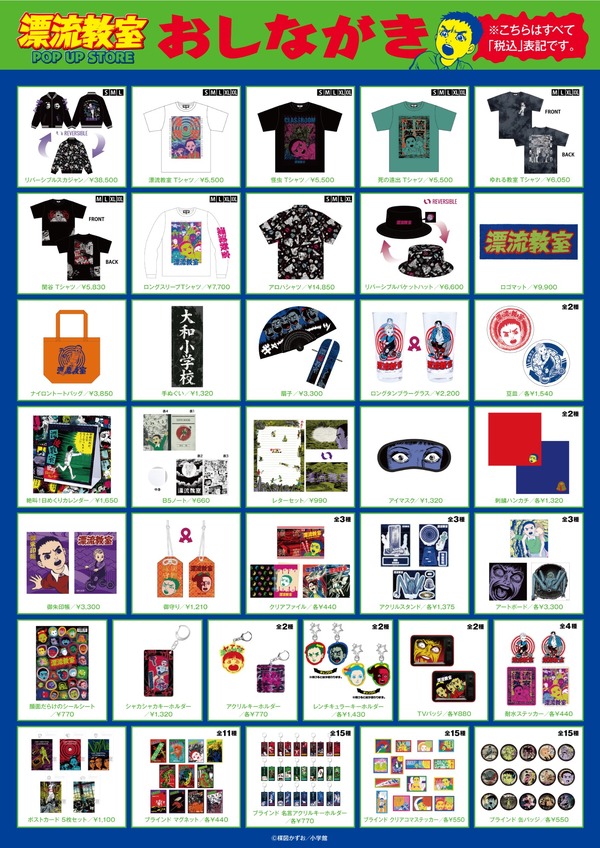 【「漂流教室」POP UP STORE in 大阪】全商品