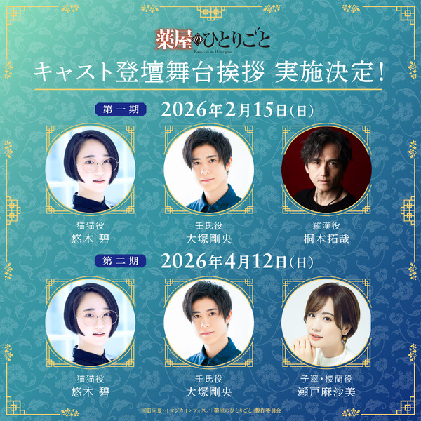 『薬屋のひとりごと』振り返り劇場上映会 舞台挨拶