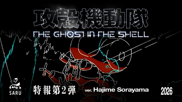 『攻殻機動隊THE GHOST IN THE SHELL』特報第2弾ver.Hajime Sorayama