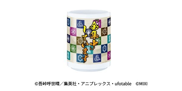 モンスト×アニメ「鬼滅の刃」コラボ限定 「全集中」湯呑み