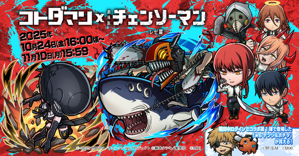 劇場版『チェンソーマン レゼ篇』×『コトダマン』コラボ