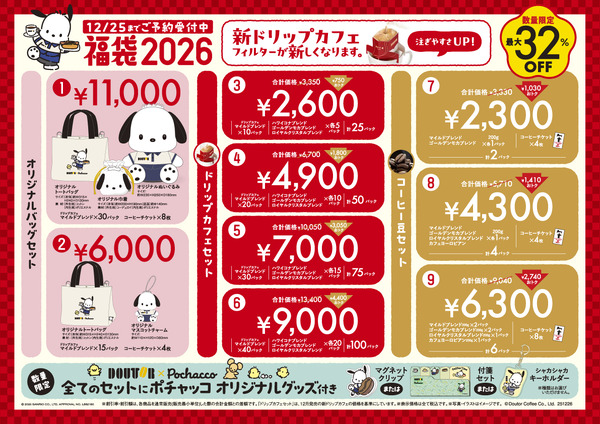 ドトール×ポチャッコ「福袋2026」