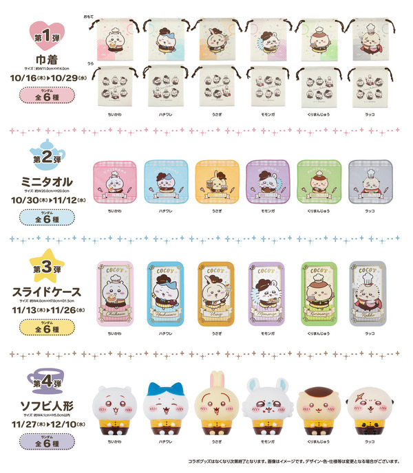 ココス×ちいかわ「ココスへようこそ！おいしいってしあわせキャンペーン」オリジナルコラボグッズ（C）nagano / chiikawa committee