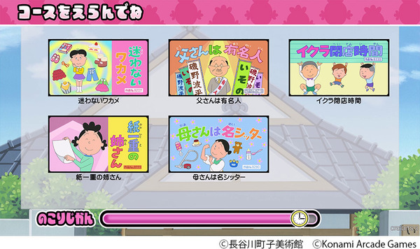 『サザエさん まちがいさがし』コース選択画面