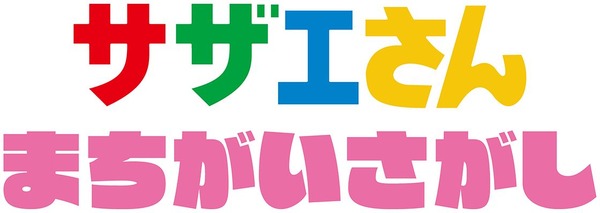 『サザエさん まちがいさがし』ロゴ