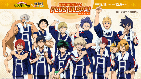 『僕のヒーローアカデミア』×極楽湯・RAKU SPAコラボキャンペーン第2弾“極楽の更に向こうへ！PLUS ULSPA(プルスウルスパ)！”