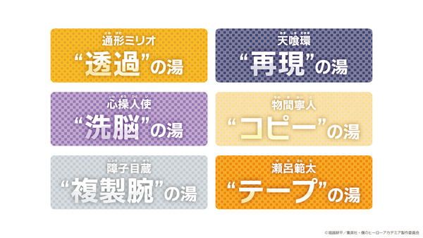 6種類のヒーローの湯