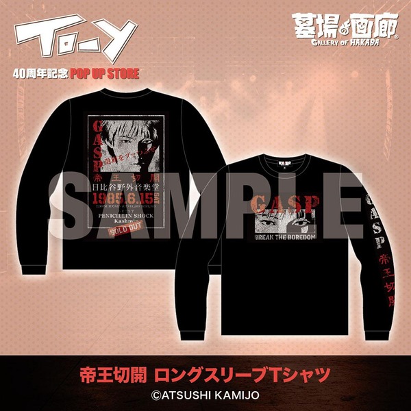 帝王切開 ロングスリーブ Tシャツ/7,700円(税込)