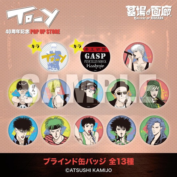 ブラインド缶バッジ 全13種/各440円(税込)