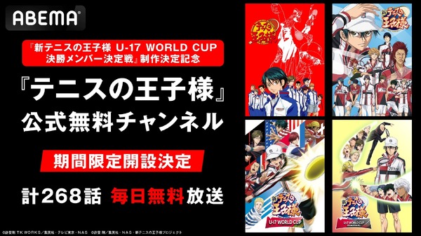 『テニスの王子様』ABEMA公式無料チャンネル（C）許斐剛 ＴＫ ＷＯＲＫＳ／集英社・テレビ東京・ＮＡＳ（C）許斐 剛／集英社・ＮＡＳ・新テニスの王子様プロジェクト