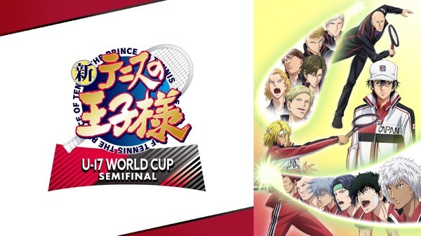 『新テニスの王子様 U-17 WORLD CUP SEMIFINAL』（C）許斐 剛／集英社・ＮＡＳ・新テニスの王子様プロジェクト