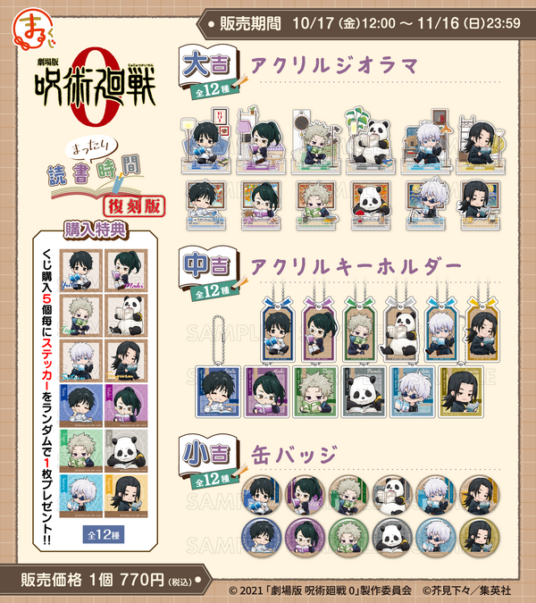 まるくじ  劇場版 呪術廻戦 0【まったり読書時間】復刻版