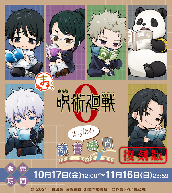 まるくじ  劇場版 呪術廻戦 0【まったり読書時間】復刻版