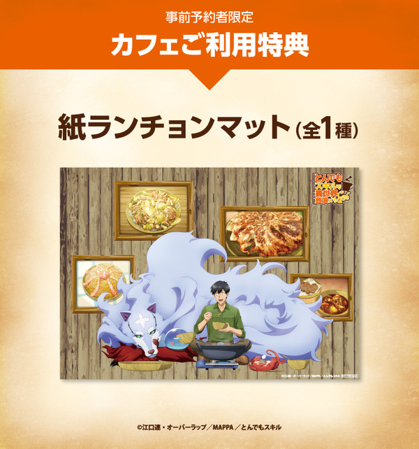 【事前予約者限定カフェ利用特典】 オリジナル紙ランチョンマット（全1種）