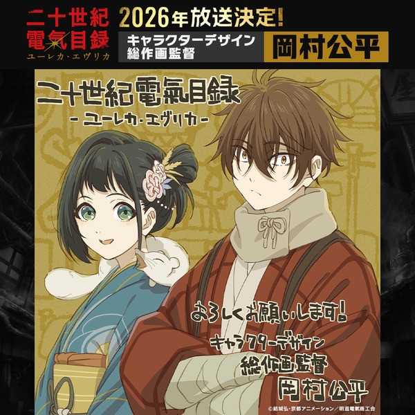 TVアニメ『二十世紀電氣目録-ユーレカ・エヴリカ-』キャラクターデザイン・総作画監督・岡村公平イラストコメント