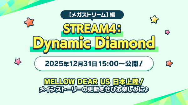 【メガストリーム】編 STREAM4：[Dynamic Diamond]