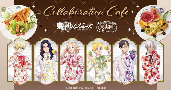 「TVアニメ『東京リベンジャーズ』&「果実園リーベル」コラボレーション」