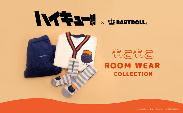 『ハイキュー!!』もこもこルームウェアコレクション