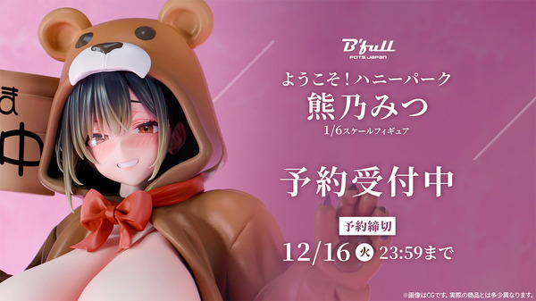 ようこそ！ハニーパーク 熊乃みつ 1/6スケール塗装済み完成品フィギュア