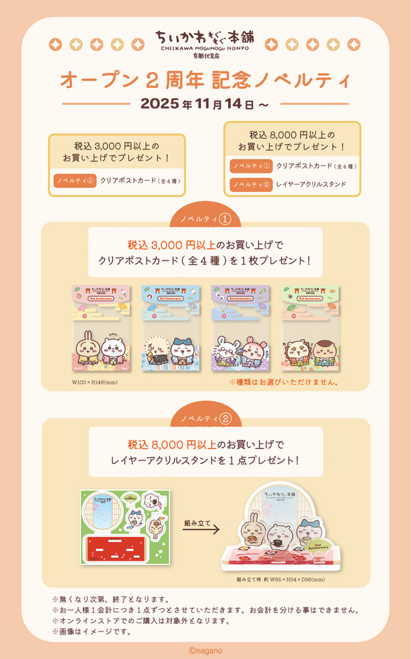 「ちいかわもぐもぐ本舗」2周年記念ノベルティ