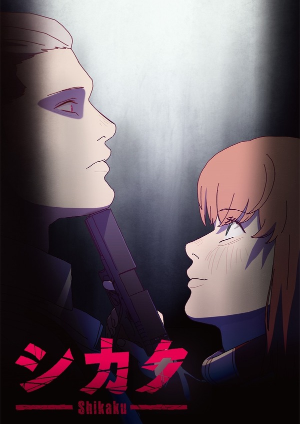 『シカク』キービジュアル