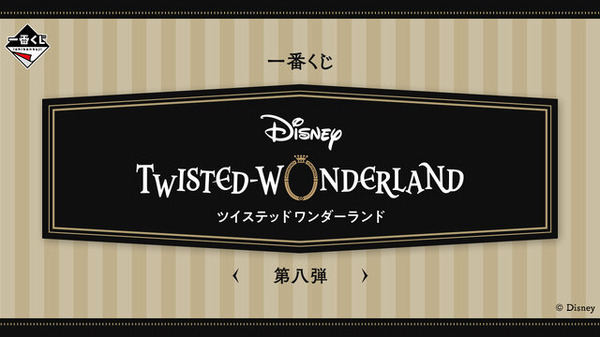 『ツイステ』新作一番くじの全ラインナップ公開！寮生22名が「グロリアス・マスカレード」や「スケアリー・モンスターズ」の衣装でグッズ化