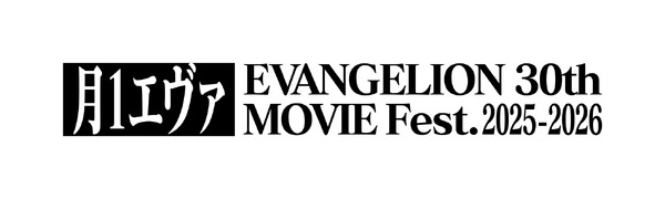 「月1エヴァ EVANGELION 30th MOVIE Fest.2025-2026」ロゴ